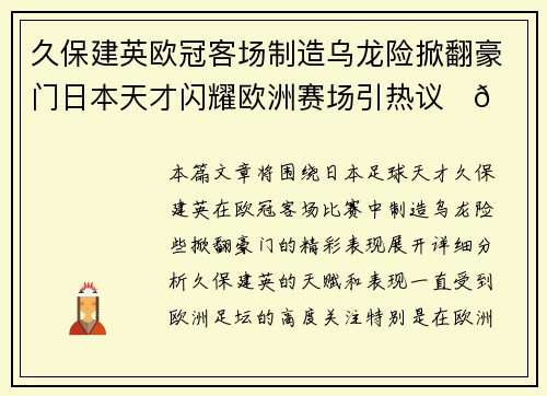 久保建英欧冠客场制造乌龙险掀翻豪门日本天才闪耀欧洲赛场引热议⚽🔥 久保建英欧冠客场制造乌龙险掀翻豪门日本天才闪耀欧洲赛场引热议⚽🔥