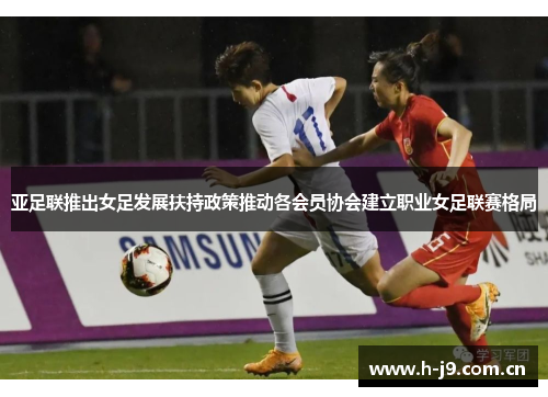 亚足联推出女足发展扶持政策推动各会员协会建立职业女足联赛格局 亚足联推出女足发展扶持政策推动各会员协会建立职业女足联赛格局
