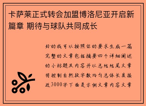 卡萨莱正式转会加盟博洛尼亚开启新篇章 期待与球队共同成长 卡萨莱正式转会加盟博洛尼亚开启新篇章 期待与球队共同成长