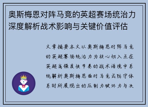 奥斯梅恩对阵马竞的英超赛场统治力深度解析战术影响与关键价值评估