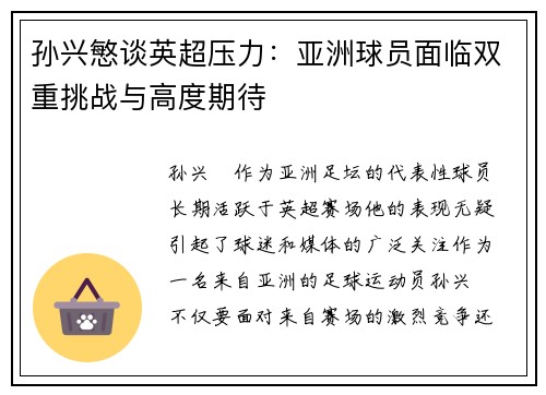 孙兴慜谈英超压力:亚洲球员面临双重挑战与高度期待 孙兴慜谈英超压力:亚洲球员面临双重挑战与高度期待