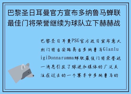 巴黎圣日耳曼官方宣布多纳鲁马蝉联最佳门将荣誉继续为球队立下赫赫战功 巴黎圣日耳曼官方宣布多纳鲁马蝉联最佳门将荣誉继续为球队立下赫赫战功