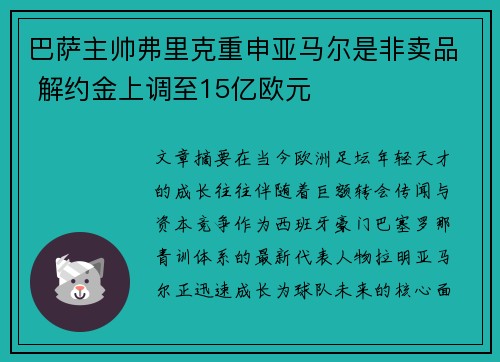 巴萨主帅弗里克重申亚马尔是非卖品 解约金上调至15亿欧元