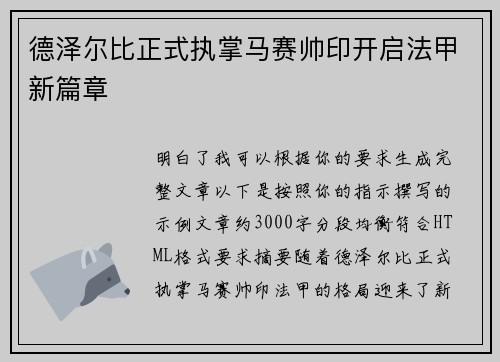 德泽尔比正式执掌马赛帅印开启法甲新篇章 德泽尔比正式执掌马赛帅印开启法甲新篇章