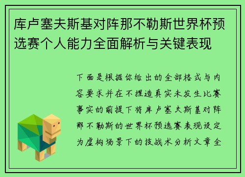库卢塞夫斯基对阵那不勒斯世界杯预选赛个人能力全面解析与关键表现