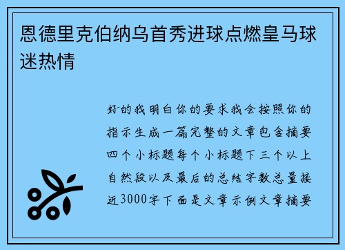 恩德里克伯纳乌首秀进球点燃皇马球迷热情