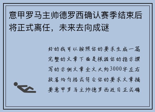 意甲罗马主帅德罗西确认赛季结束后将正式离任,未来去向成谜 意甲罗马主帅德罗西确认赛季结束后将正式离任,未来去向成谜