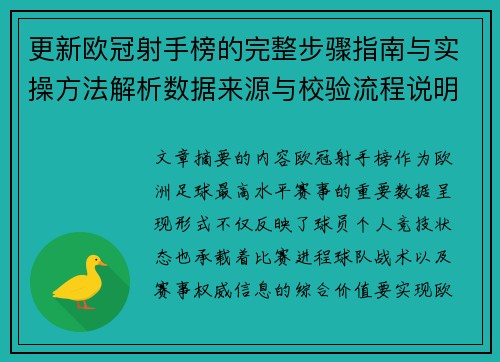 更新欧冠射手榜的完整步骤指南与实操方法解析数据来源与校验流程说明 更新欧冠射手榜的完整步骤指南与实操方法解析数据来源与校验流程说明