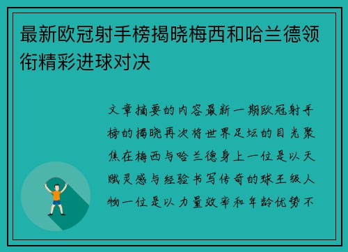 最新欧冠射手榜揭晓梅西和哈兰德领衔精彩进球对决 最新欧冠射手榜揭晓梅西和哈兰德领衔精彩进球对决
