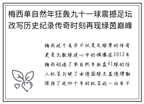 梅西单自然年狂轰九十一球震撼足坛改写历史纪录传奇时刻再现绿茵巅峰 梅西单自然年狂轰九十一球震撼足坛改写历史纪录传奇时刻再现绿茵巅峰