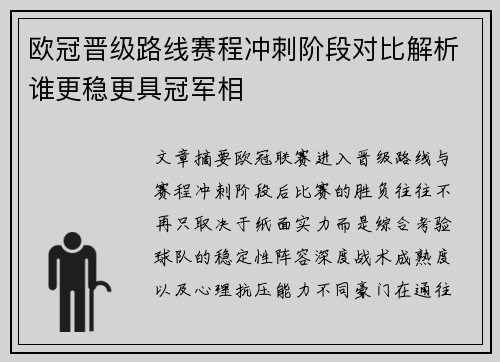 欧冠晋级路线赛程冲刺阶段对比解析谁更稳更具冠军相 欧冠晋级路线赛程冲刺阶段对比解析谁更稳更具冠军相