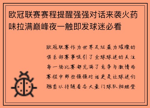 欧冠联赛赛程提醒强强对话来袭火药味拉满巅峰夜一触即发球迷必看 欧冠联赛赛程提醒强强对话来袭火药味拉满巅峰夜一触即发球迷必看