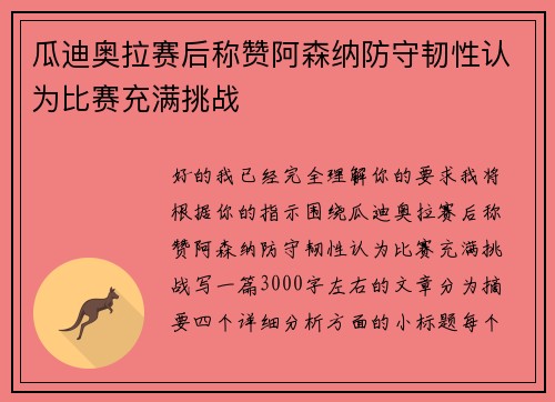 瓜迪奥拉赛后称赞阿森纳防守韧性认为比赛充满挑战 瓜迪奥拉赛后称赞阿森纳防守韧性认为比赛充满挑战