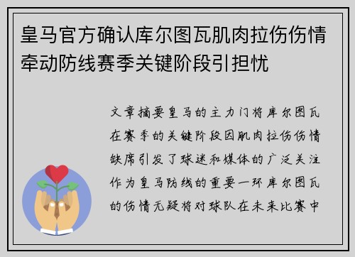 皇马官方确认库尔图瓦肌肉拉伤伤情牵动防线赛季关键阶段引担忧 皇马官方确认库尔图瓦肌肉拉伤伤情牵动防线赛季关键阶段引担忧