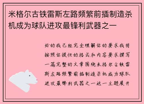 米格尔古铁雷斯左路频繁前插制造杀机成为球队进攻最锋利武器之一