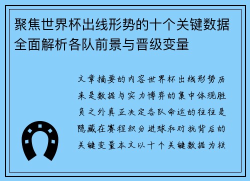 聚焦世界杯出线形势的十个关键数据全面解析各队前景与晋级变量 聚焦世界杯出线形势的十个关键数据全面解析各队前景与晋级变量