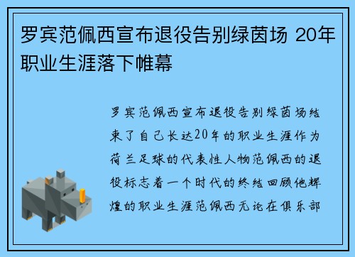 罗宾范佩西宣布退役告别绿茵场 20年职业生涯落下帷幕 罗宾范佩西宣布退役告别绿茵场 20年职业生涯落下帷幕