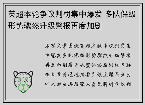 英超本轮争议判罚集中爆发 多队保级形势骤然升级警报再度加剧 英超本轮争议判罚集中爆发 多队保级形势骤然升级警报再度加剧