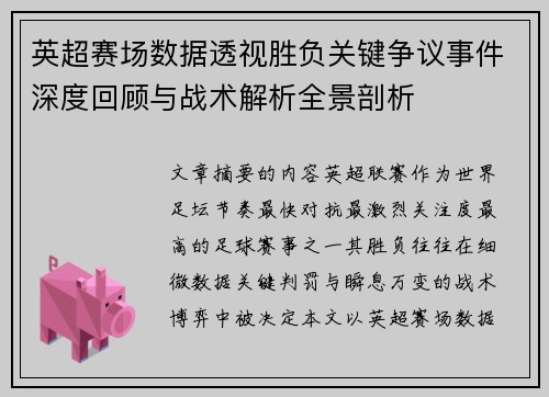 英超赛场数据透视胜负关键争议事件深度回顾与战术解析全景剖析 英超赛场数据透视胜负关键争议事件深度回顾与战术解析全景剖析