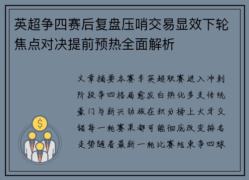 英超争四赛后复盘压哨交易显效下轮焦点对决提前预热全面解析 英超争四赛后复盘压哨交易显效下轮焦点对决提前预热全面解析