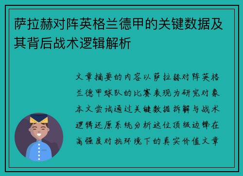 萨拉赫对阵英格兰德甲的关键数据及其背后战术逻辑解析