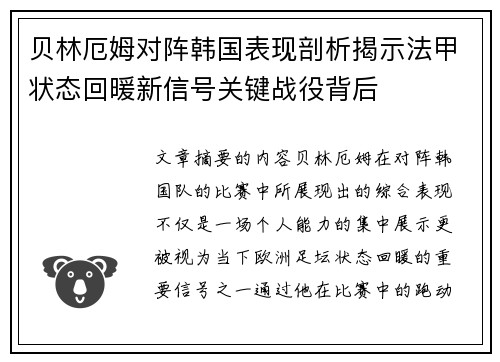 贝林厄姆对阵韩国表现剖析揭示法甲状态回暖新信号关键战役背后 贝林厄姆对阵韩国表现剖析揭示法甲状态回暖新信号关键战役背后