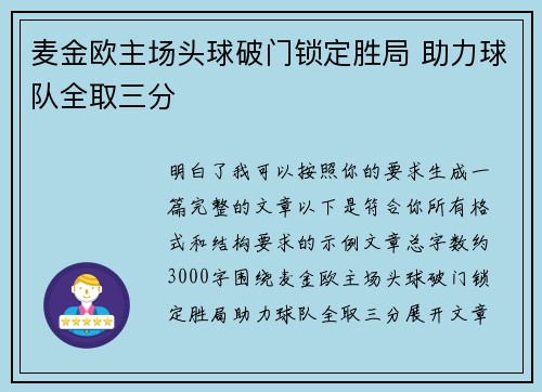麦金欧主场头球破门锁定胜局 助力球队全取三分