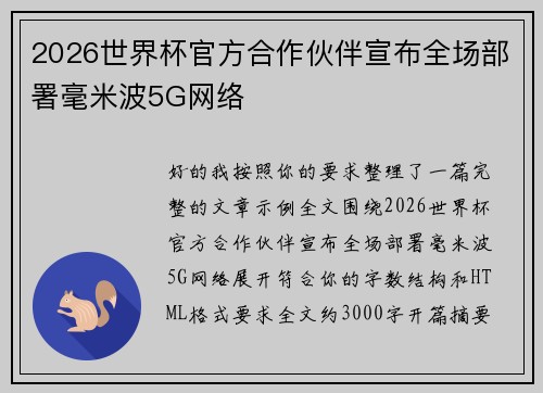 2026世界杯官方合作伙伴宣布全场部署毫米波5G网络 2026世界杯官方合作伙伴宣布全场部署毫米波5G网络