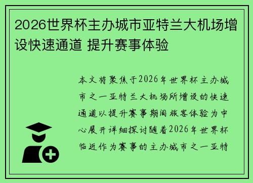 2026世界杯主办城市亚特兰大机场增设快速通道 提升赛事体验