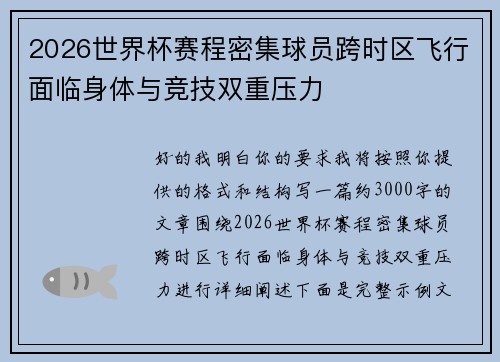2026世界杯赛程密集球员跨时区飞行面临身体与竞技双重压力