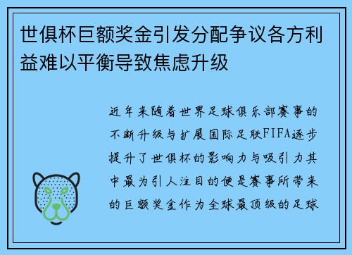世俱杯巨额奖金引发分配争议各方利益难以平衡导致焦虑升级 世俱杯巨额奖金引发分配争议各方利益难以平衡导致焦虑升级