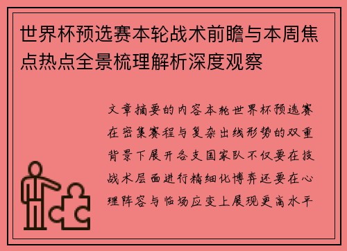 世界杯预选赛本轮战术前瞻与本周焦点热点全景梳理解析深度观察 世界杯预选赛本轮战术前瞻与本周焦点热点全景梳理解析深度观察