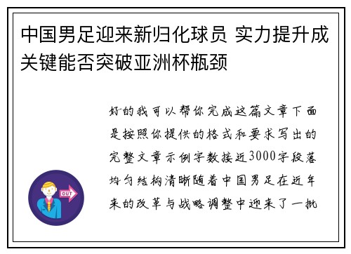 中国男足迎来新归化球员 实力提升成关键能否突破亚洲杯瓶颈