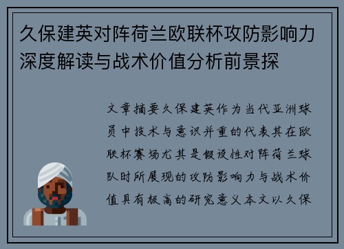 久保建英对阵荷兰欧联杯攻防影响力深度解读与战术价值分析前景探