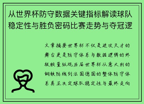 从世界杯防守数据关键指标解读球队稳定性与胜负密码比赛走势与夺冠逻辑 从世界杯防守数据关键指标解读球队稳定性与胜负密码比赛走势与夺冠逻辑