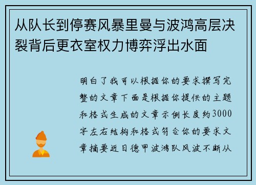 从队长到停赛风暴里曼与波鸿高层决裂背后更衣室权力博弈浮出水面