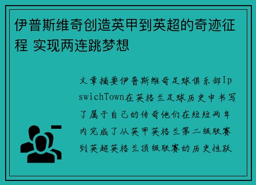 伊普斯维奇创造英甲到英超的奇迹征程 实现两连跳梦想 伊普斯维奇创造英甲到英超的奇迹征程 实现两连跳梦想