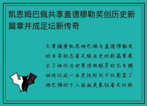 凯恩姆巴佩共享盖德穆勒奖创历史新篇章并成足坛新传奇