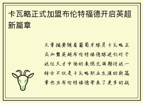 卡瓦略正式加盟布伦特福德开启英超新篇章