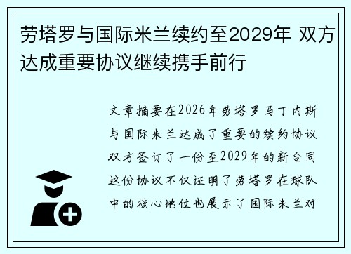 劳塔罗与国际米兰续约至2029年 双方达成重要协议继续携手前行 劳塔罗与国际米兰续约至2029年 双方达成重要协议继续携手前行