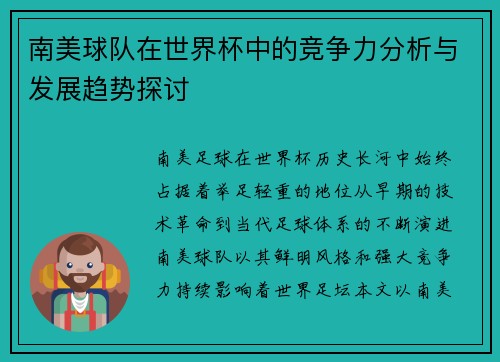 南美球队在世界杯中的竞争力分析与发展趋势探讨 南美球队在世界杯中的竞争力分析与发展趋势探讨