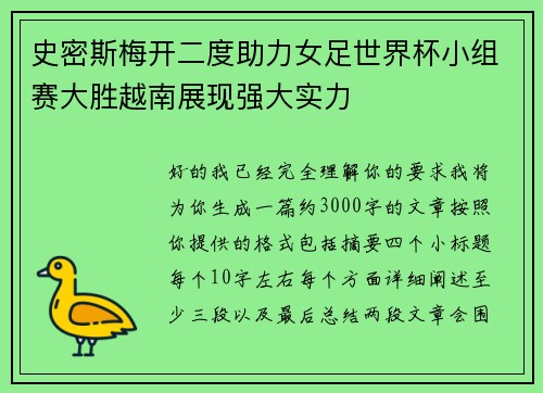 史密斯梅开二度助力女足世界杯小组赛大胜越南展现强大实力