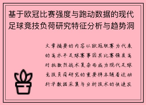基于欧冠比赛强度与跑动数据的现代足球竞技负荷研究特征分析与趋势洞察 基于欧冠比赛强度与跑动数据的现代足球竞技负荷研究特征分析与趋势洞察