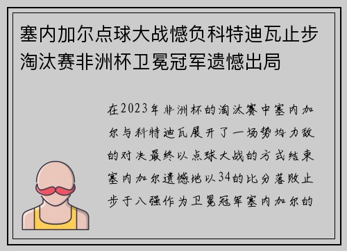 塞内加尔点球大战憾负科特迪瓦止步淘汰赛非洲杯卫冕冠军遗憾出局