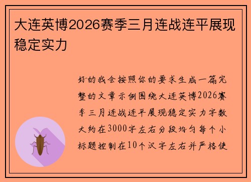大连英博2026赛季三月连战连平展现稳定实力 大连英博2026赛季三月连战连平展现稳定实力