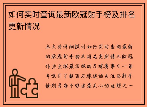 如何实时查询最新欧冠射手榜及排名更新情况 如何实时查询最新欧冠射手榜及排名更新情况