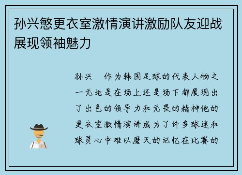 孙兴慜更衣室激情演讲激励队友迎战展现领袖魅力