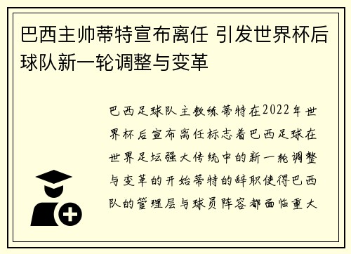巴西主帅蒂特宣布离任 引发世界杯后球队新一轮调整与变革 巴西主帅蒂特宣布离任 引发世界杯后球队新一轮调整与变革