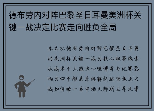 德布劳内对阵巴黎圣日耳曼美洲杯关键一战决定比赛走向胜负全局 德布劳内对阵巴黎圣日耳曼美洲杯关键一战决定比赛走向胜负全局