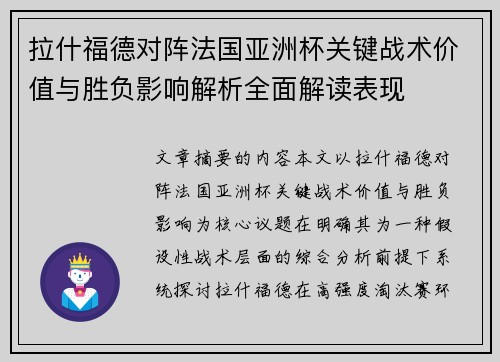 拉什福德对阵法国亚洲杯关键战术价值与胜负影响解析全面解读表现